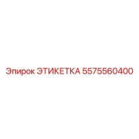 5575560400 ЭТИКЕТКА Epiroc