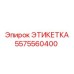 5575560400 ЭТИКЕТКА Epiroc