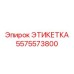 5575573800 ЭТИКЕТКА Epiroc