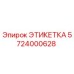 5724000628 ЭТИКЕТКА Epiroc
