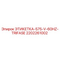 2202261002 ЭТИКЕТКА-575-V-60HZ-TRIFASE Epiroc