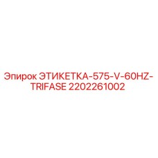 2202261002 ЭТИКЕТКА-575-V-60HZ-TRIFASE Epiroc