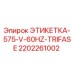 2202261002 ЭТИКЕТКА-575-V-60HZ-TRIFASE Epiroc