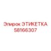 58166307 ЭТИКЕТКА Epiroc