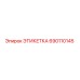 690110145 ЭТИКЕТКА Epiroc