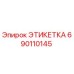 690110145 ЭТИКЕТКА Epiroc
