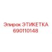 690110148 ЭТИКЕТКА Epiroc