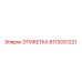 8113031221 ЭТИКЕТКА Epiroc