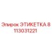 8113031221 ЭТИКЕТКА Epiroc
