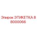 88000066 ЭТИКЕТКА by Epiroc
