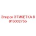 Оригинальная этикетка Epiroc с артикулом 8915002755