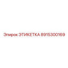 8915300169 ЭТИКЕТКА Epiroc