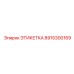 Изображение этикетки Epiroc 8915300169, показывающее применение в шахтах