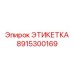 Изображение этикетки Epiroc 8915300169, показывающее применение в шахтах