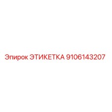 9106143207 ЭТИКЕТКА Epiroc
