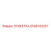 9106143207 ЭТИКЕТКА Epiroc