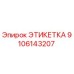 9106143207 ЭТИКЕТКА Epiroc