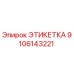 9106143221 ЭТИКЕТКА Epiroc