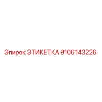 9106143226 ЭТИКЕТКА Эпирок