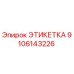 9106143226 ЭТИКЕТКА Эпирок