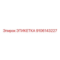9106143227 ЭТИКЕТКА Эпирок