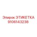 9106143238 ЭТИКЕТКА Эпирок