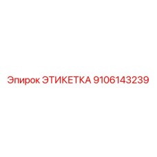 9106143239 ЭТИКЕТКА Эпирок