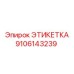 9106143239 ЭТИКЕТКА Эпирок