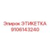 9106143240 ЭТИКЕТКА Эпирок