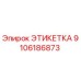 9106186873 ЭТИКЕТКА Epiroc