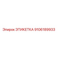 9106189933 ЭТИКЕТКА Epiroc