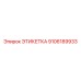 9106189933 ЭТИКЕТКА Epiroc