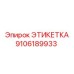 9106189933 ЭТИКЕТКА Epiroc