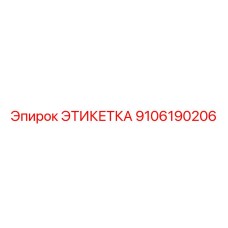 9106190206 ЭТИКЕТКА Epiroc