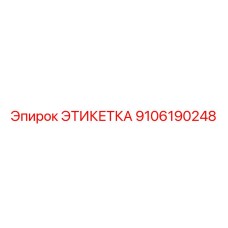 9106190248 ЭТИКЕТКА Epiroc