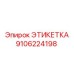 9106224198 ЭТИКЕТКА Epiroc