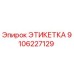 Этикетка Epiroc артикул 9106227129 для маркировки буровой техники
