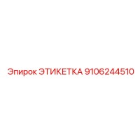 9106244510 ЭТИКЕТКА Эпирок