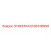 Изображение этикетки Epiroc 9106978958 с указанием размеров