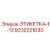 9232221830 ЭТИКЕТКА-1-12 Epiroc