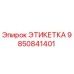 9850841401 ЭТИКЕТКА Epiroc