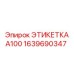 1639690347 ЭТИКЕТКА А100 Epiroc