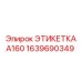 1639690349 ЭТИКЕТКА А160 Epiroc