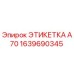 1639690345 ЭТИКЕТКА А70 Epiroc