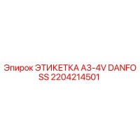 2204214501 ЭТИКЕТКА A3-4V DANFOSS Epiroc