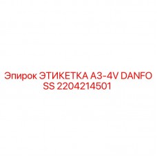 Этикетка бурового оборудования Epiroc артикул 2204214501