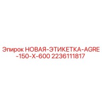 2236111817 НОВАЯ-ЭТИКЕТКА-AGRE-150-X-600 Epiroc