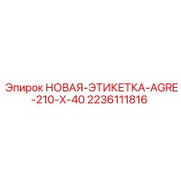 2236111816 НОВАЯ-ЭТИКЕТКА-AGRE-210-X-40 Epiroc