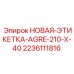 Маркировочная этикетка Epiroc AGRE-210-X-40 арт.2236111816 для горной техники