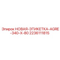 2236111815 НОВАЯ-ЭТИКЕТКА-AGRE-340-X-80 Epiroc